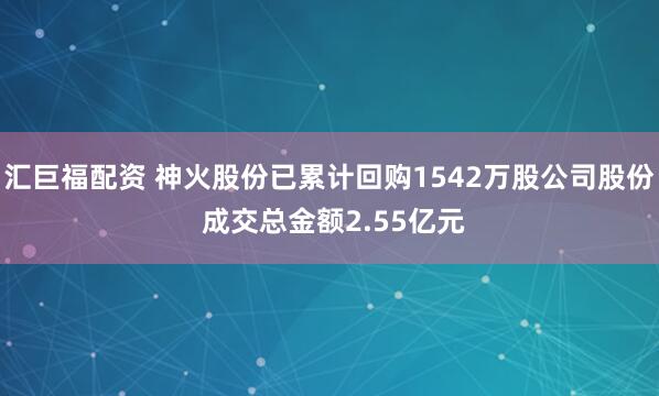 汇巨福配资 神火股份已累计回购1542万股公司股份 成交总金额2.55亿元