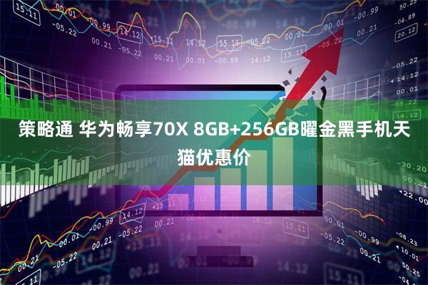 策略通 华为畅享70X 8GB+256GB曜金黑手机天猫优惠价