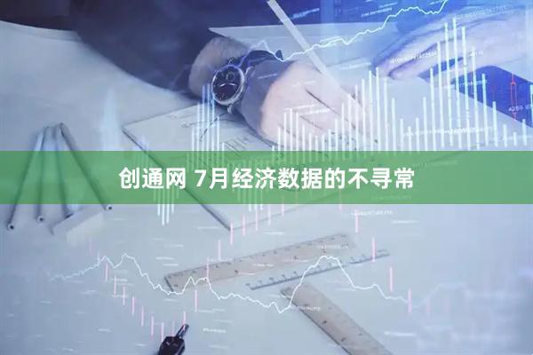 创通网 7月经济数据的不寻常