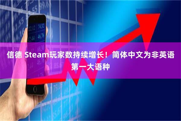 信德 Steam玩家数持续增长！简体中文为非英语第一大语种