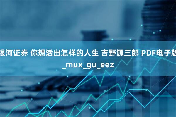 银河证券 你想活出怎样的人生 吉野源三郎 PDF电子版_mux_gu_eez