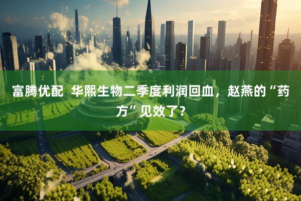 富腾优配  华熙生物二季度利润回血，赵燕的“药方”见效了？